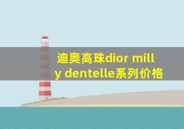 迪奥高珠dior milly dentelle系列价格